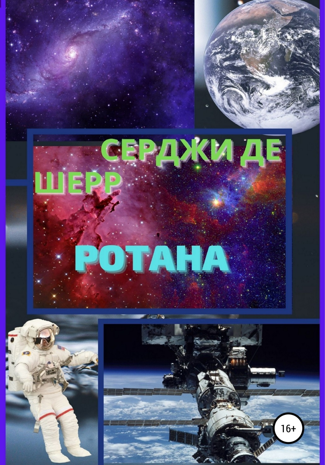 Обложка книги «Ротана»