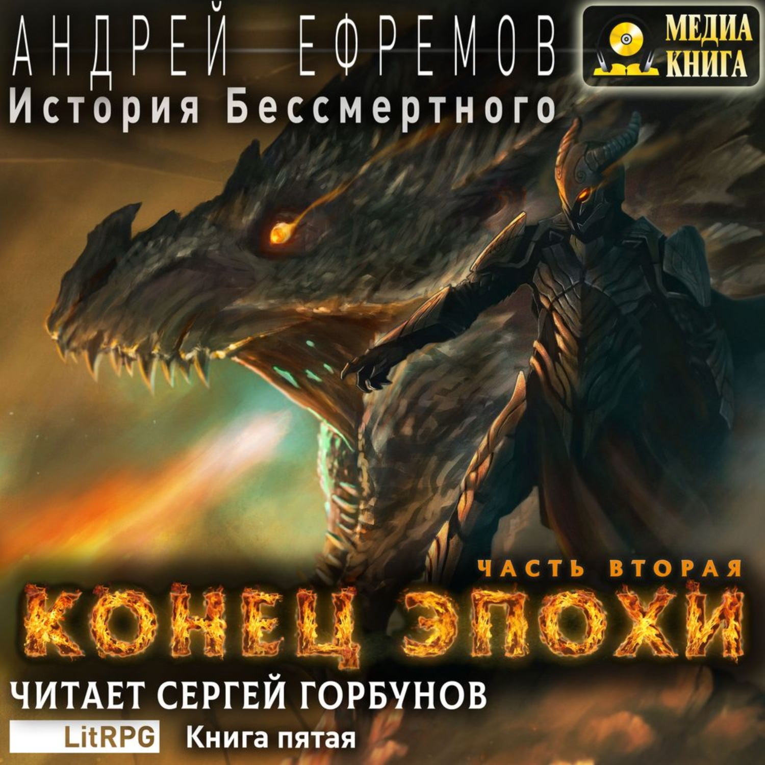 Обложка книги «История Бессмертного. Книга 5. Конец эпохи. Часть вторая»