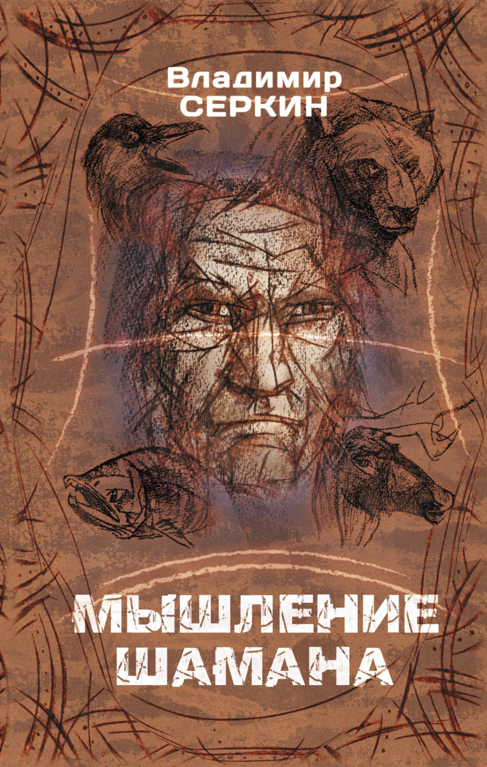 Обложка книги «Мышление шамана»