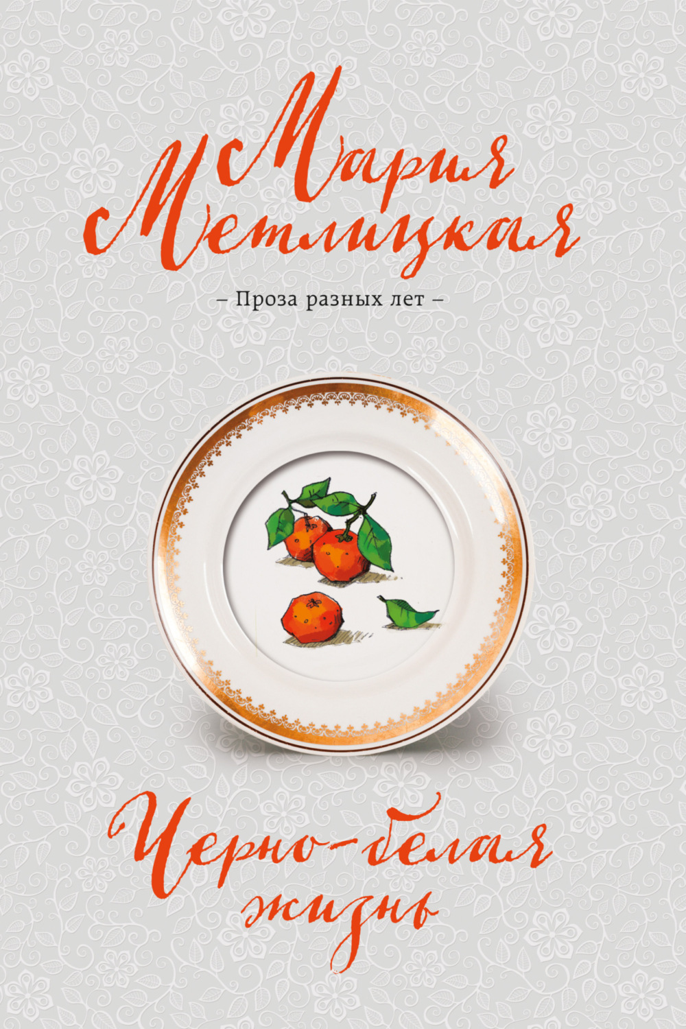 Обложка книги «Черно-белая жизнь»