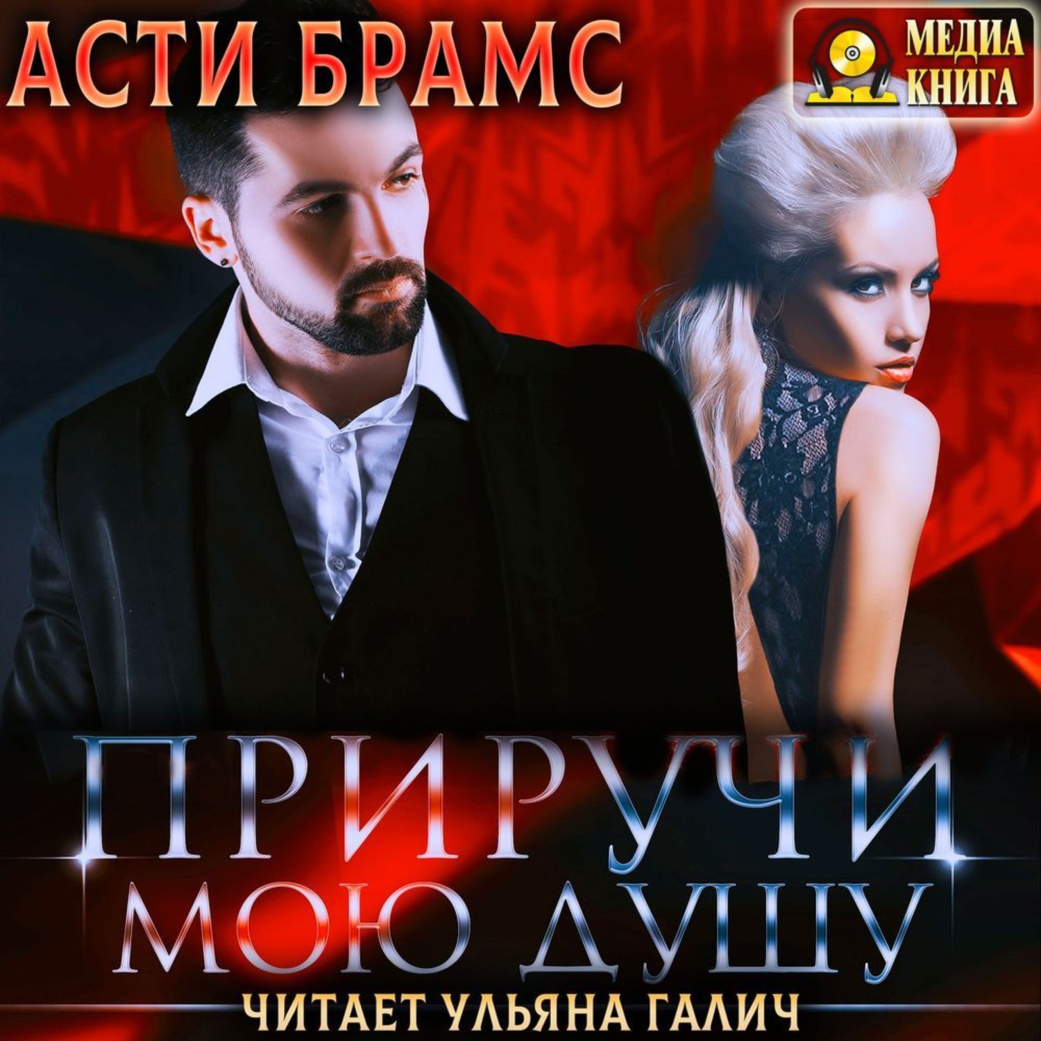 Обложка книги «Приручи мою душу»