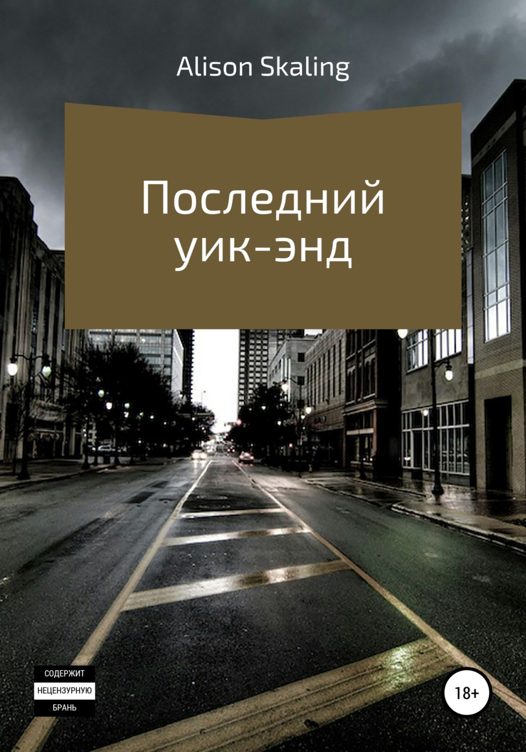 Обложка книги «Последний уик-энд»