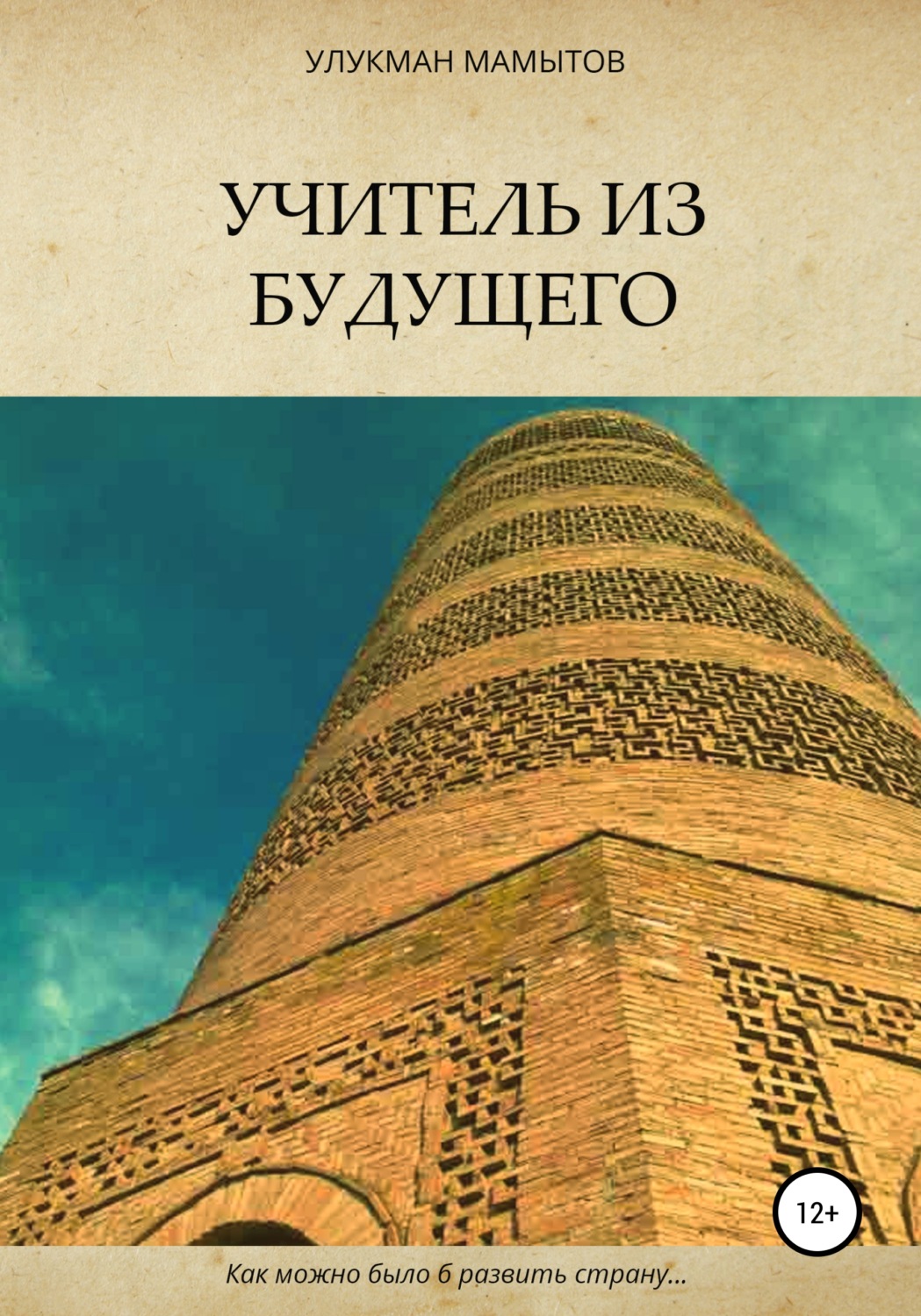 Обложка книги «Учитель из будущего»