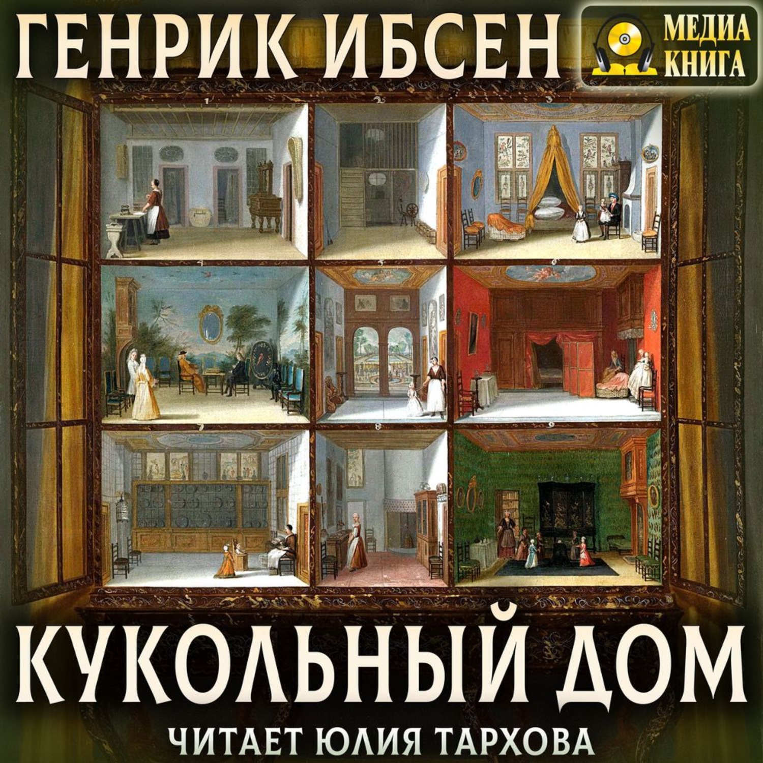 Обложка книги «Кукольный дом»
