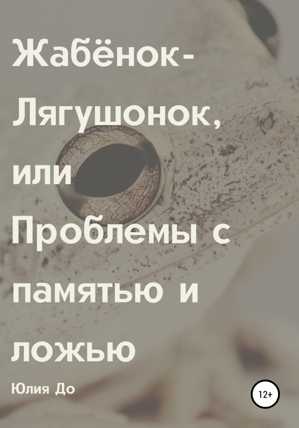 Обложка книги «Жабёнок-лягушонок, или Проблемы с памятью и ложью»