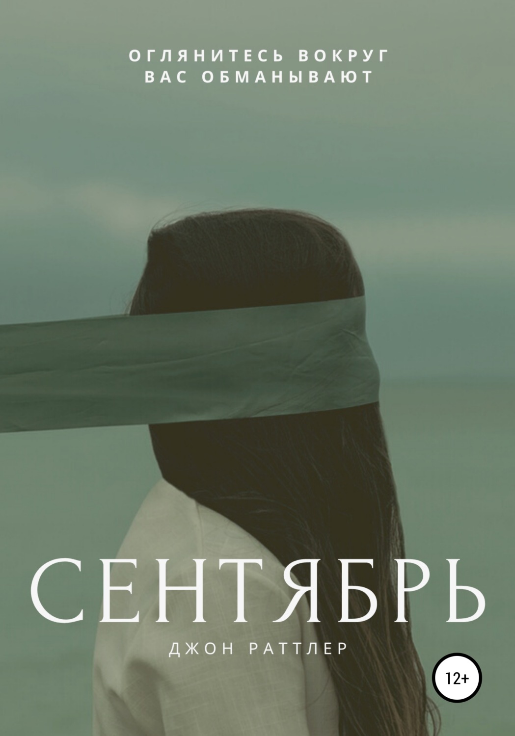 Обложка книги «Сентябрь»