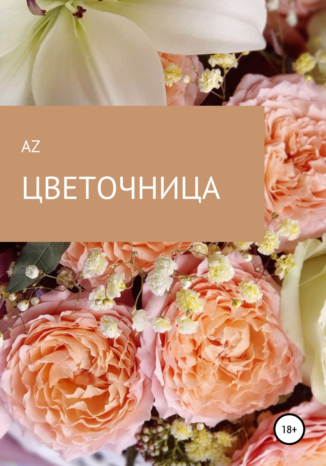 Обложка книги «Цветочница»