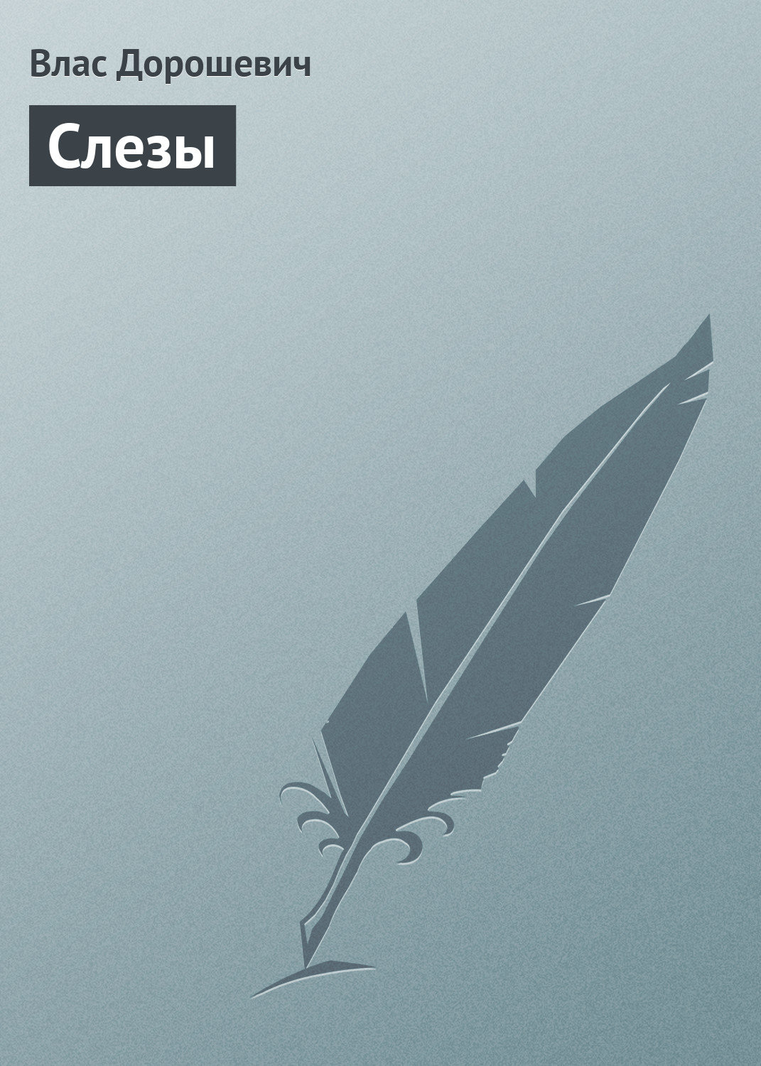 Обложка книги «Слезы»