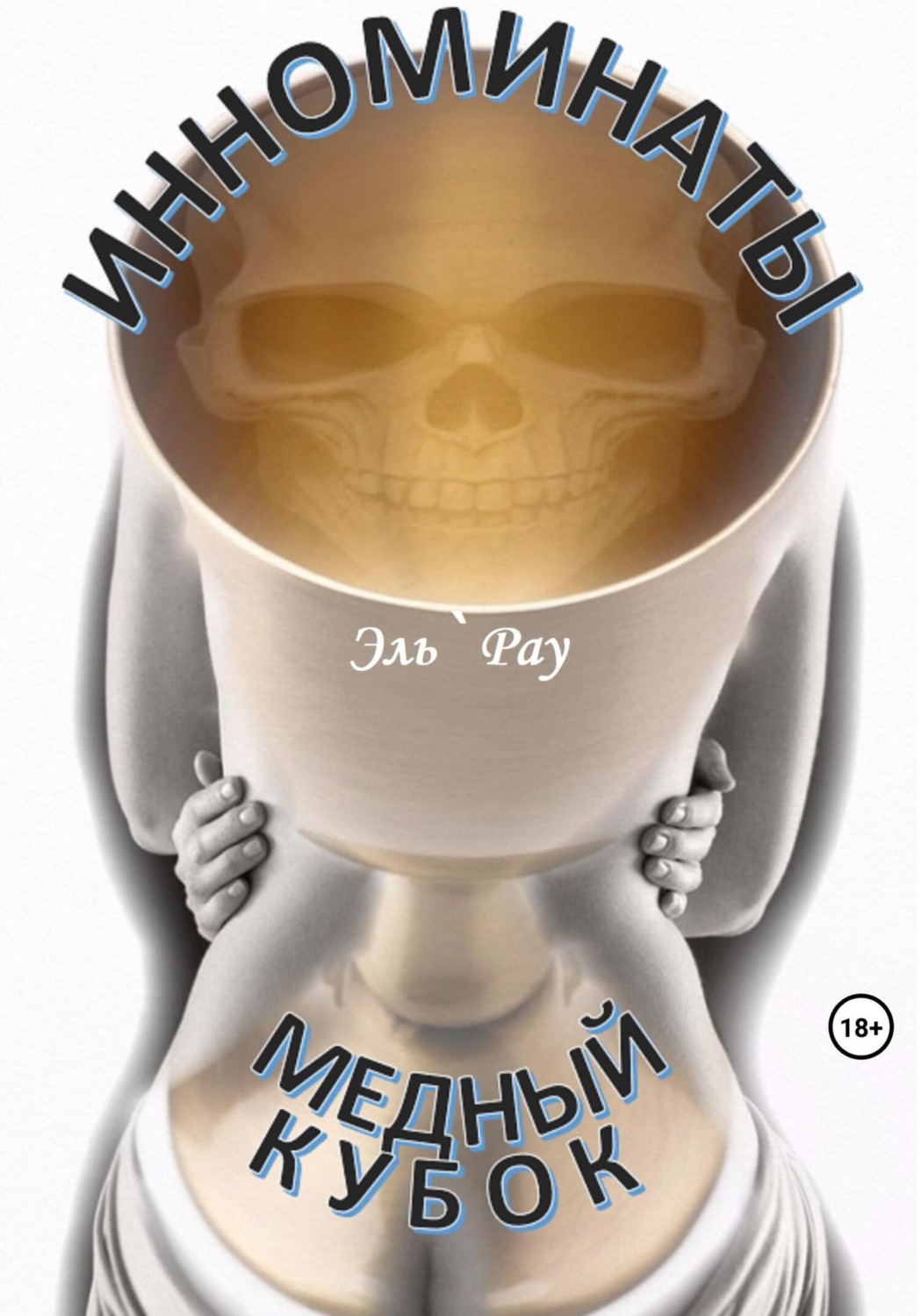 Обложка книги «Инноминаты: Медный кубок»