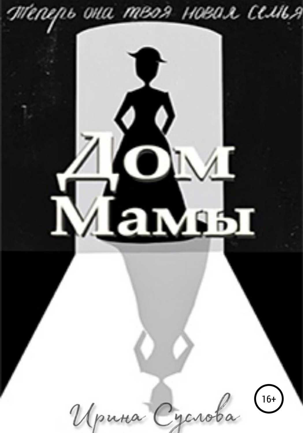 Обложка книги «Дом Мамы»
