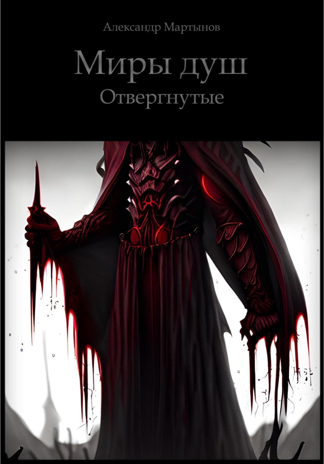 Обложка книги «Миры Душ. Отвергнутые»