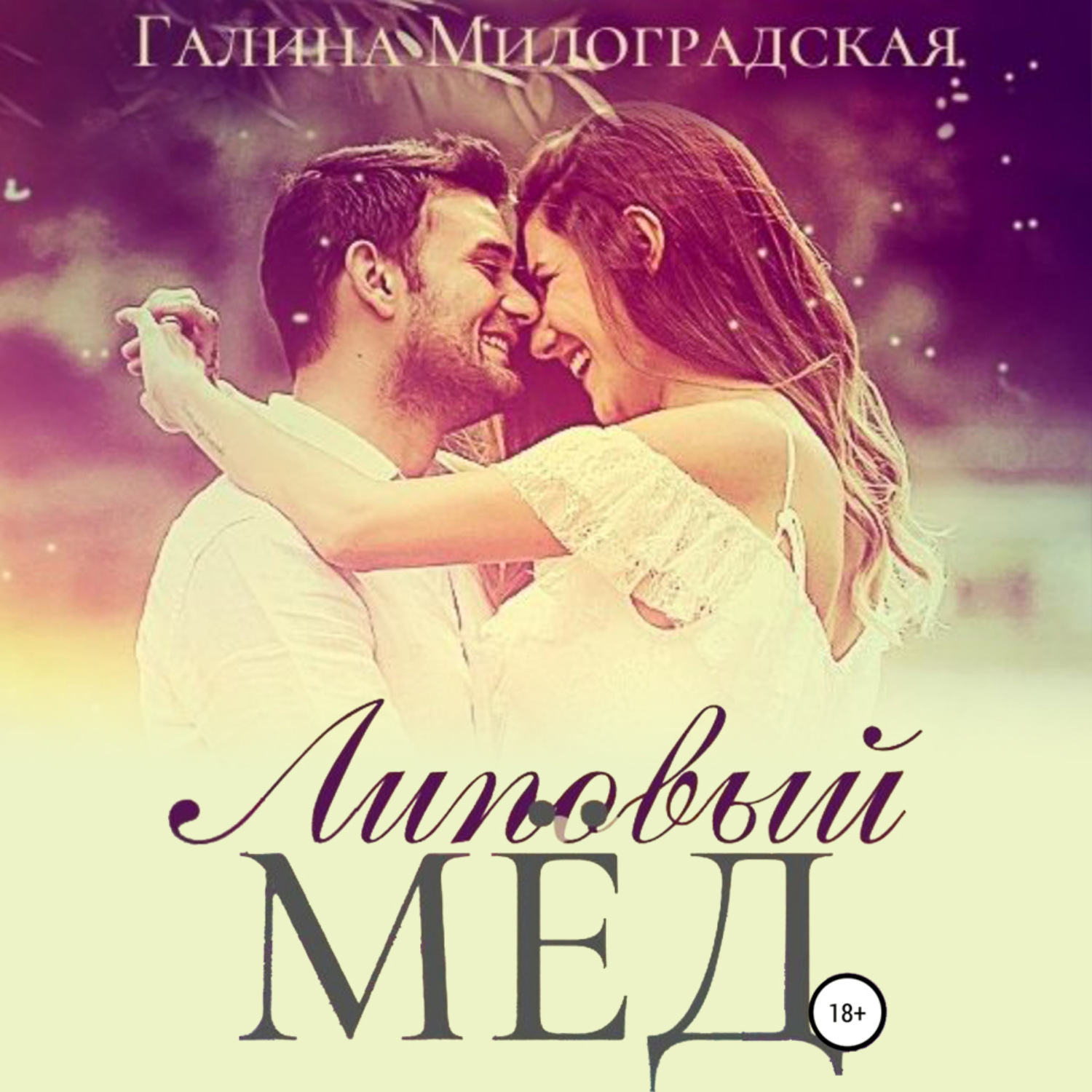 Обложка книги «Липовый мёд»