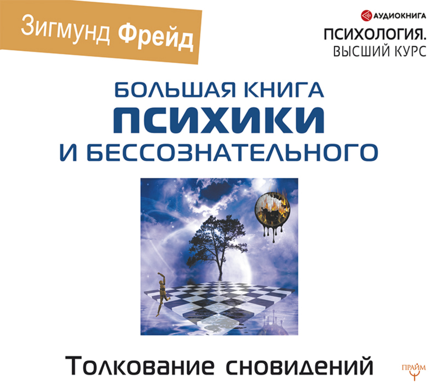 Обложка книги «Толкование сновидений»