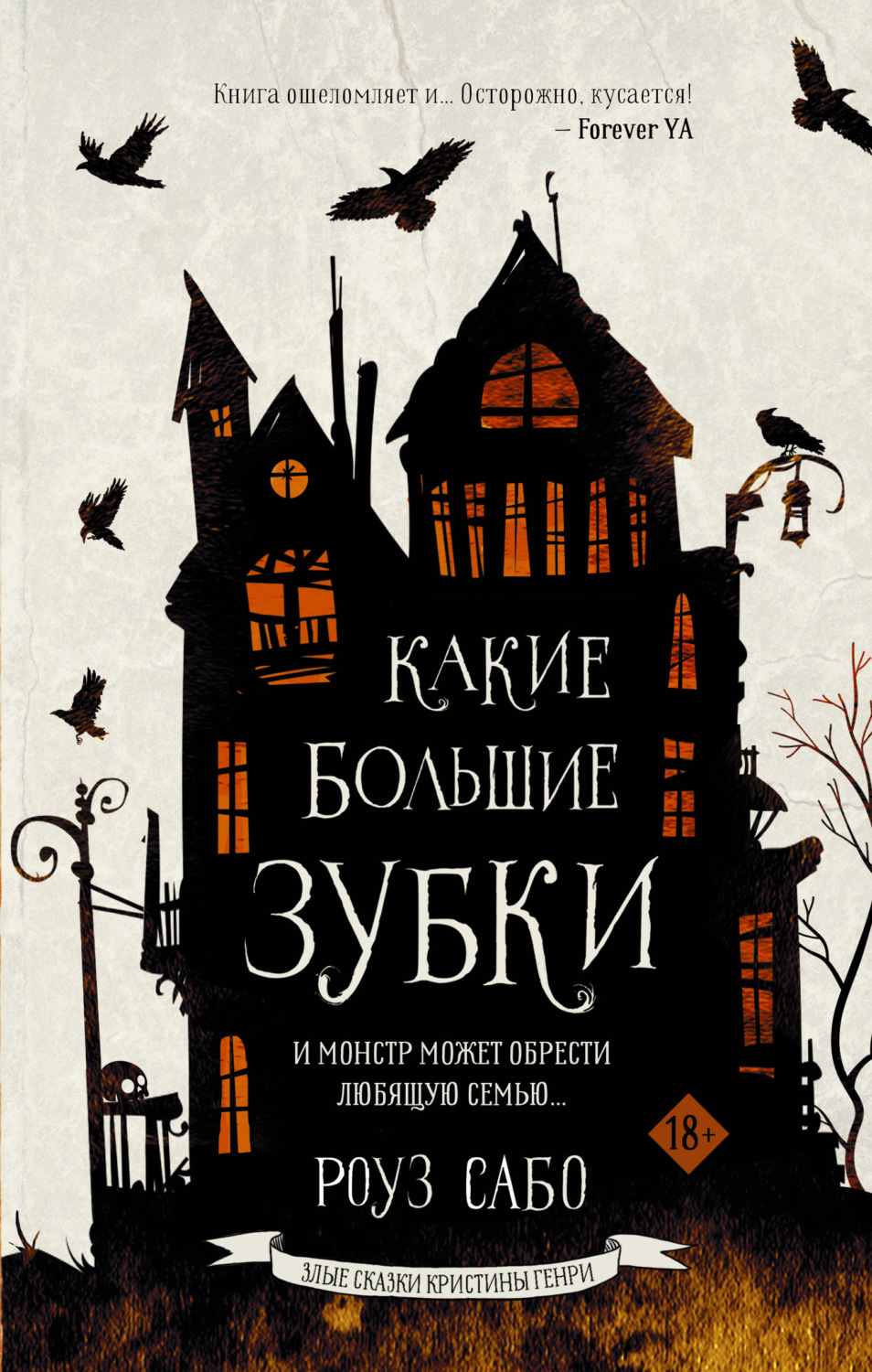 Обложка книги «Какие большие зубки»