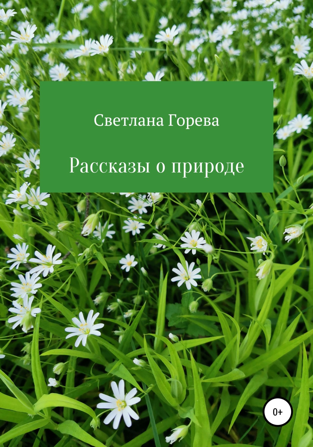 Обложка книги «Рассказы о природе»