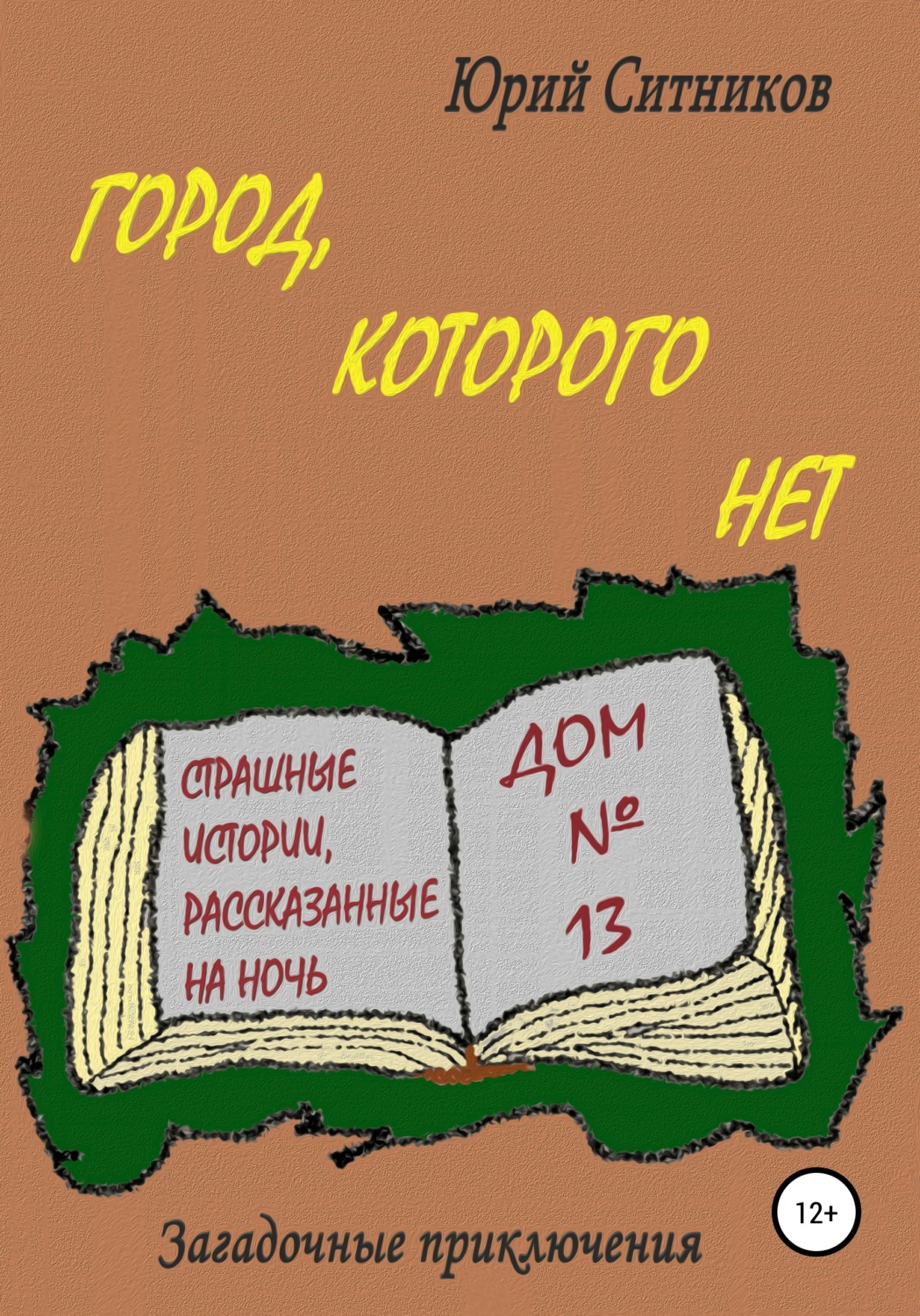 Обложка книги «Город, которого нет»