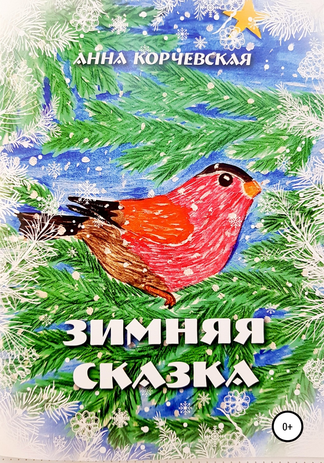 Обложка книги «Зимняя Сказка»