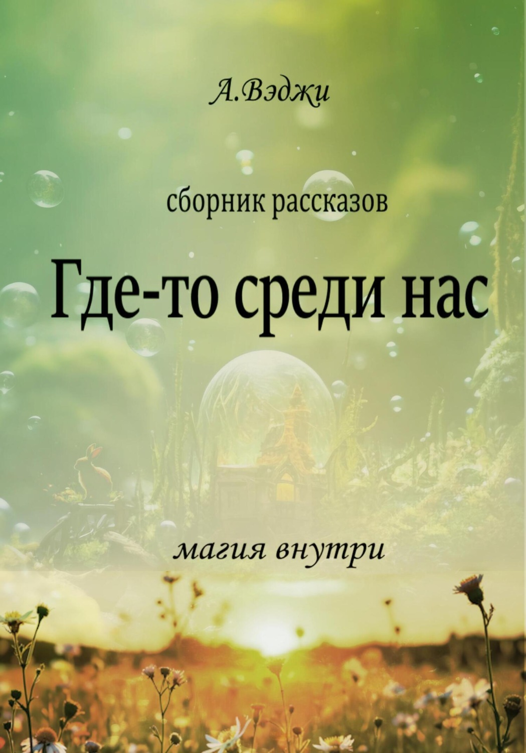 Обложка книги «Где-то среди нас»