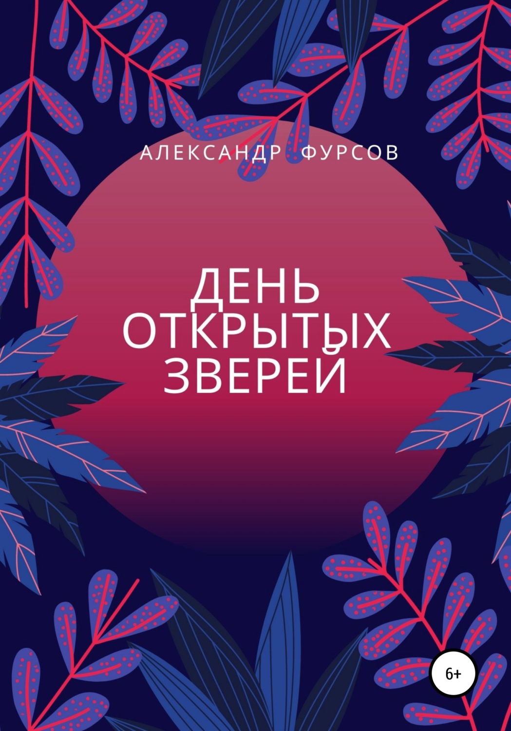 Обложка книги «День открытых зверей»
