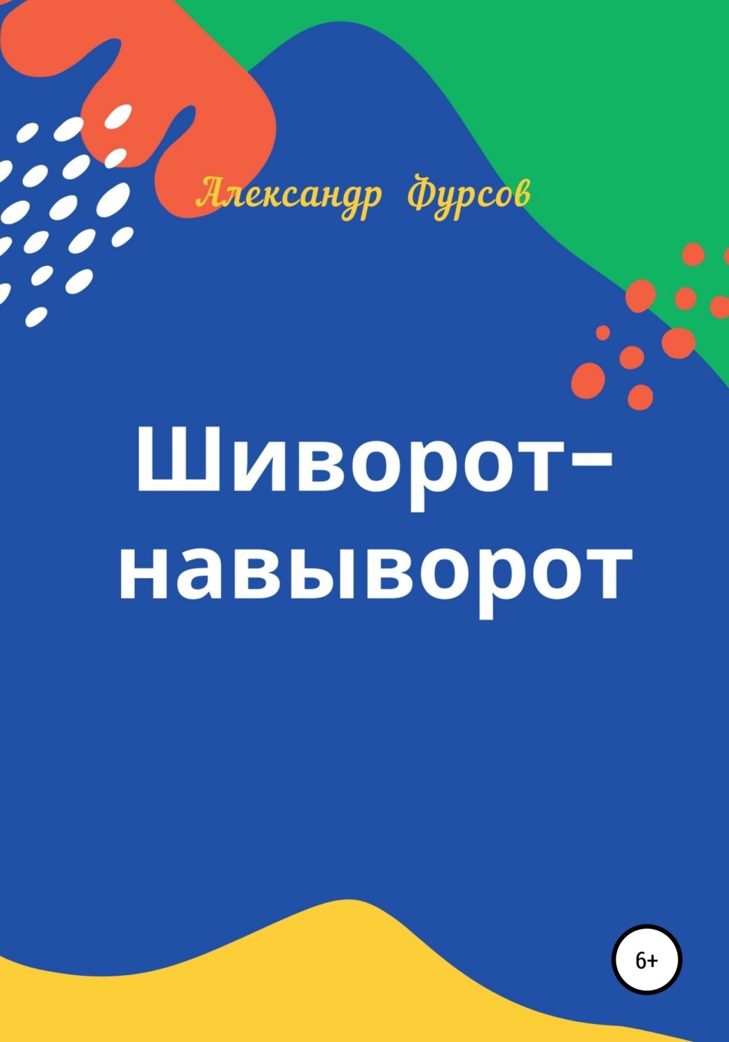 Обложка книги «Шиворот-навыворот»
