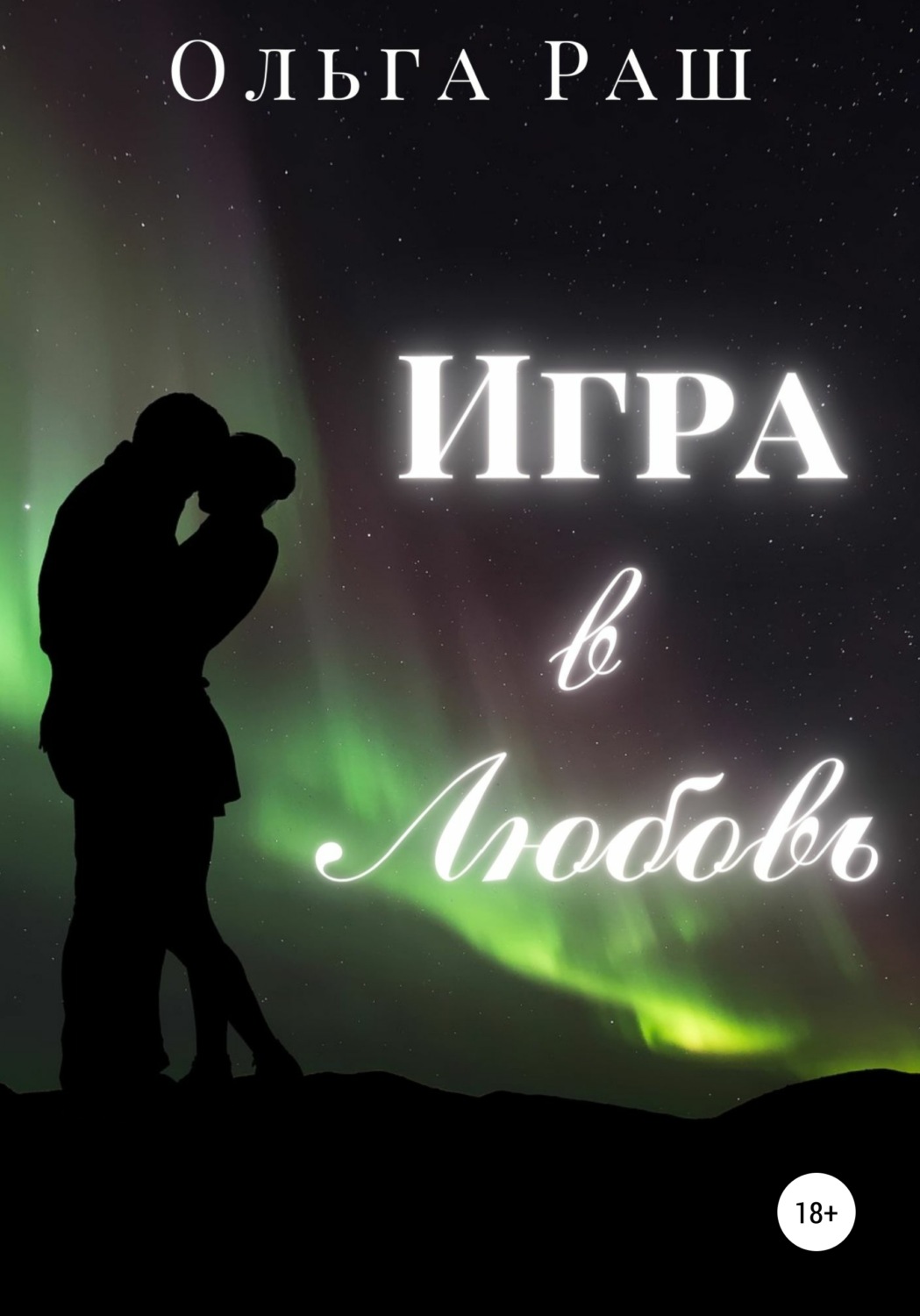 Обложка книги «Игра в любовь»
