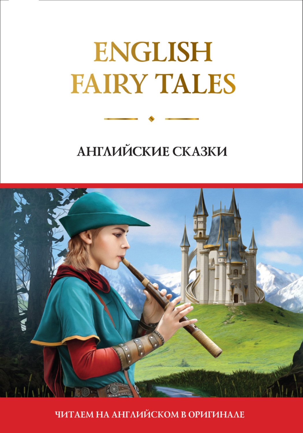 Обложка книги «English Fairy Tales / Английские сказки»