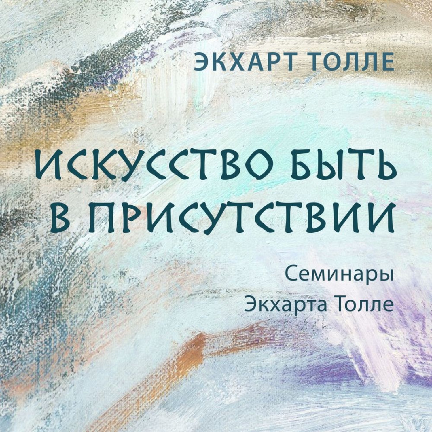 Обложка книги «Искусство быть в присутствии»