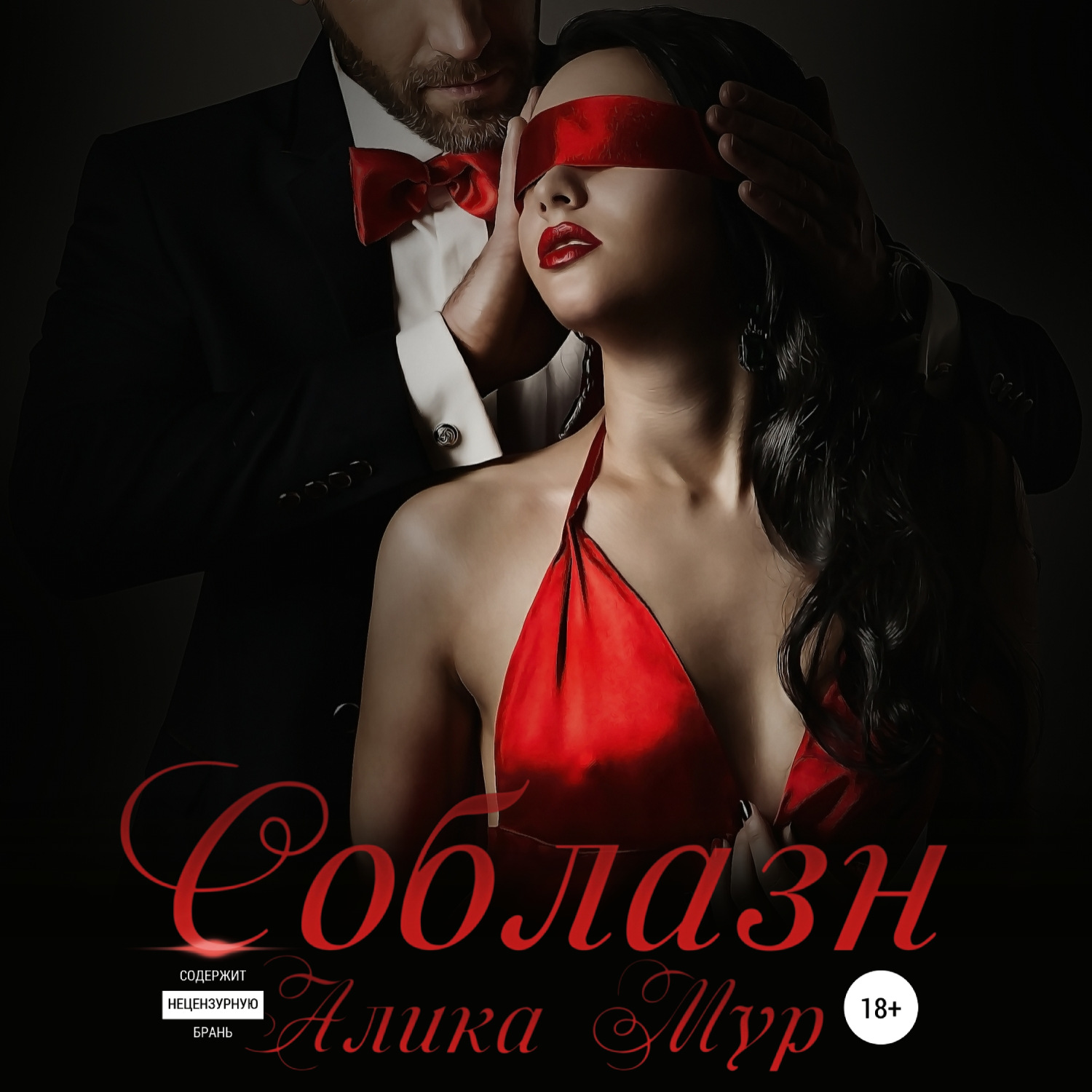 Обложка книги «Соблазн»