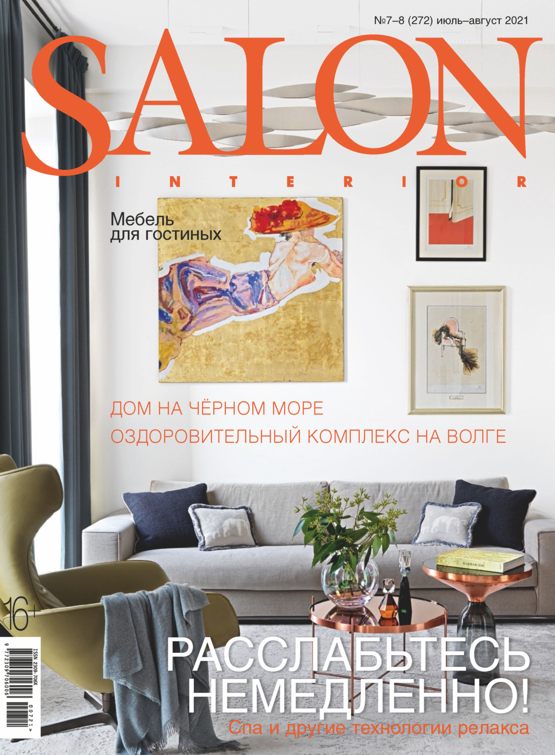 Обложка книги «SALON-interior №07-08/2021»