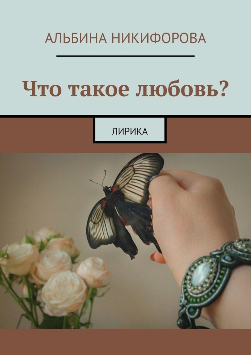 Обложка книги «Что такое любовь? Лирика»