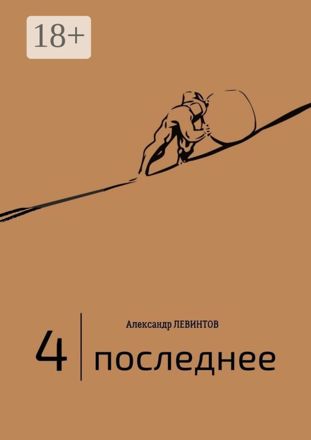 Обложка книги «4 | Последнее»