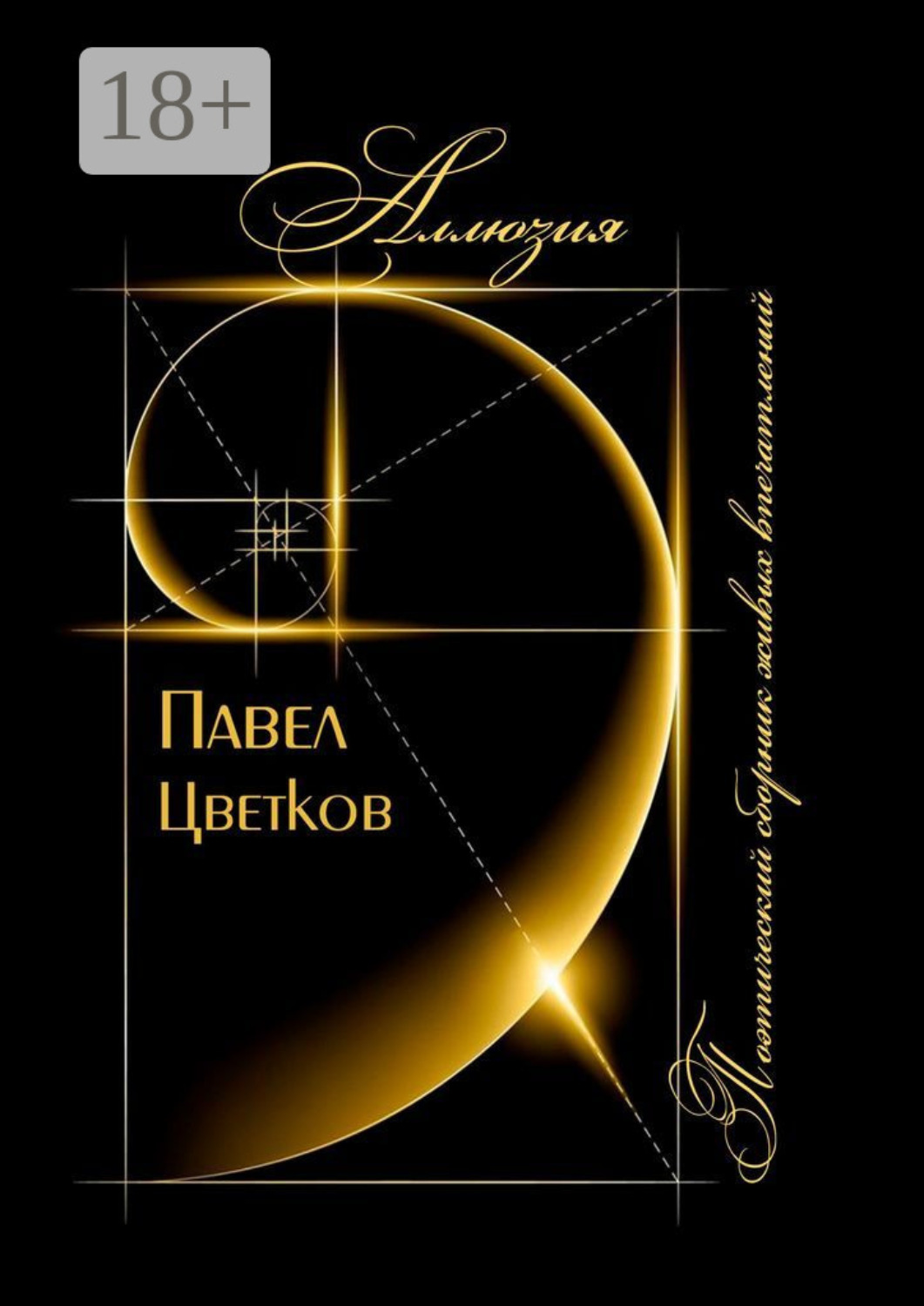 Обложка книги «Аллюзия. Поэтический сборник живых впечатлений»