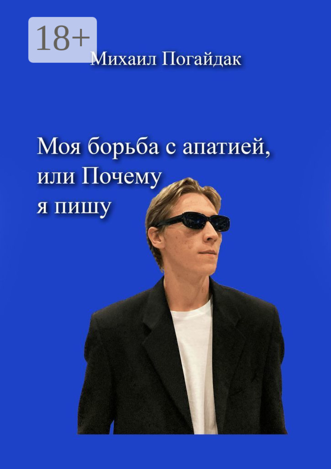 Обложка книги «Моя борьба с апатией, или Почему я пишу»