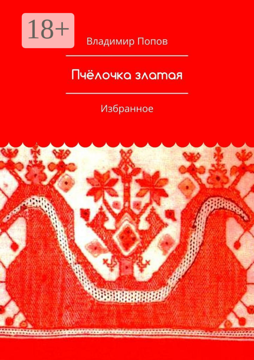 Обложка книги «Пчёлочка златая. Избранное»