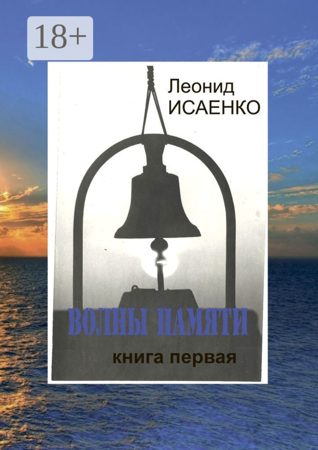 Обложка книги «Волны памяти. Книга первая»