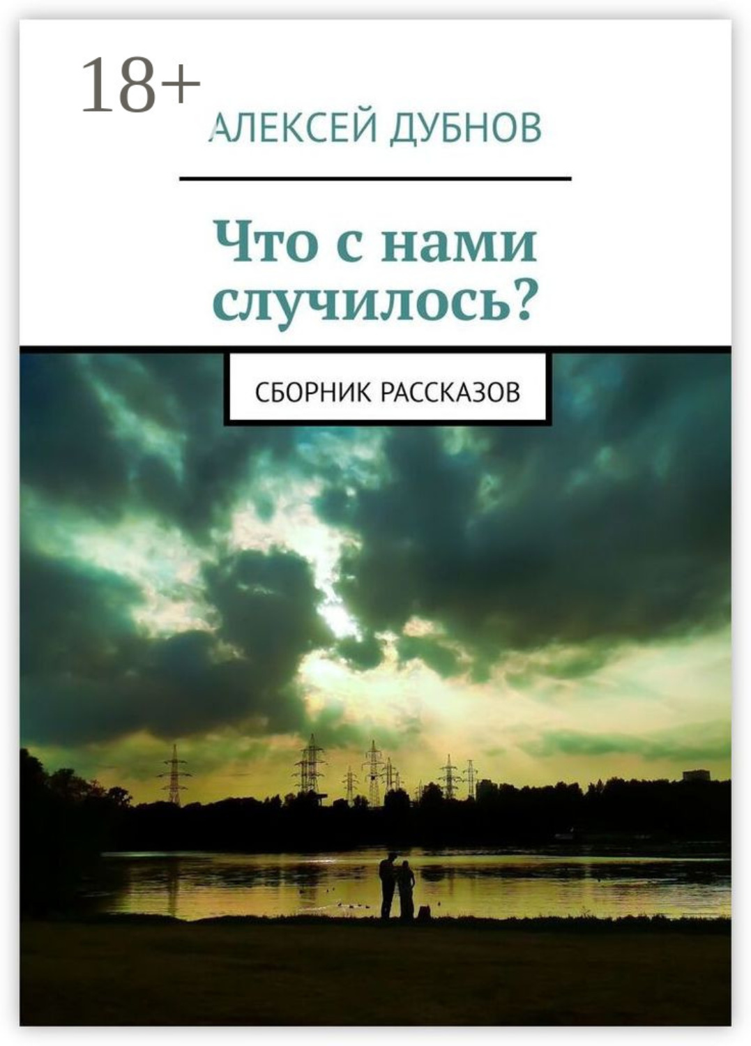 Обложка книги «Что с нами случилось? Сборник рассказов»