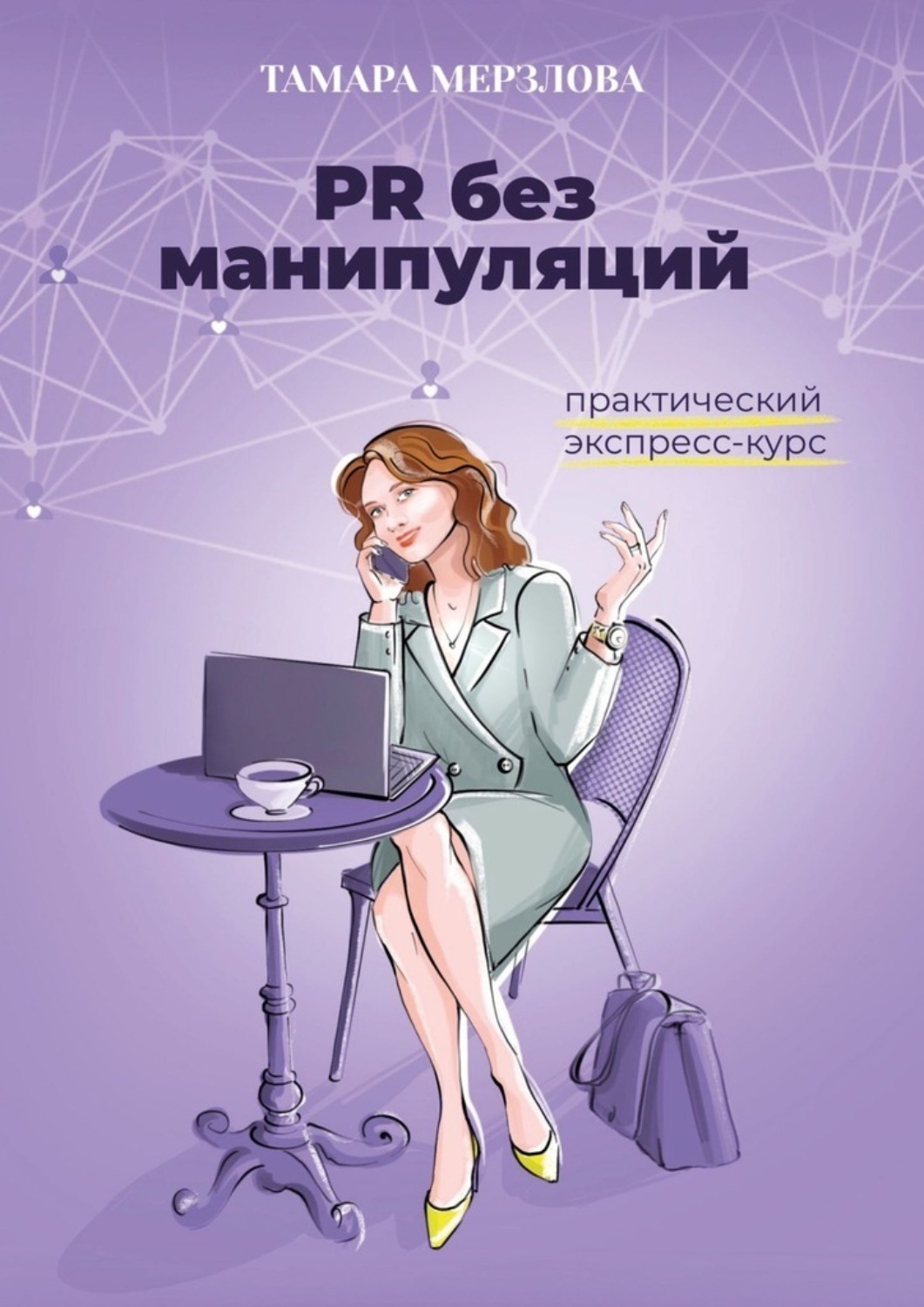 Обложка книги «PR без манипуляций. Практический экспресс-курс»
