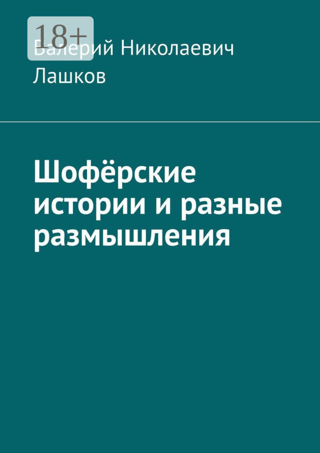 Обложка книги «Шофёрские истории и разные размышления»