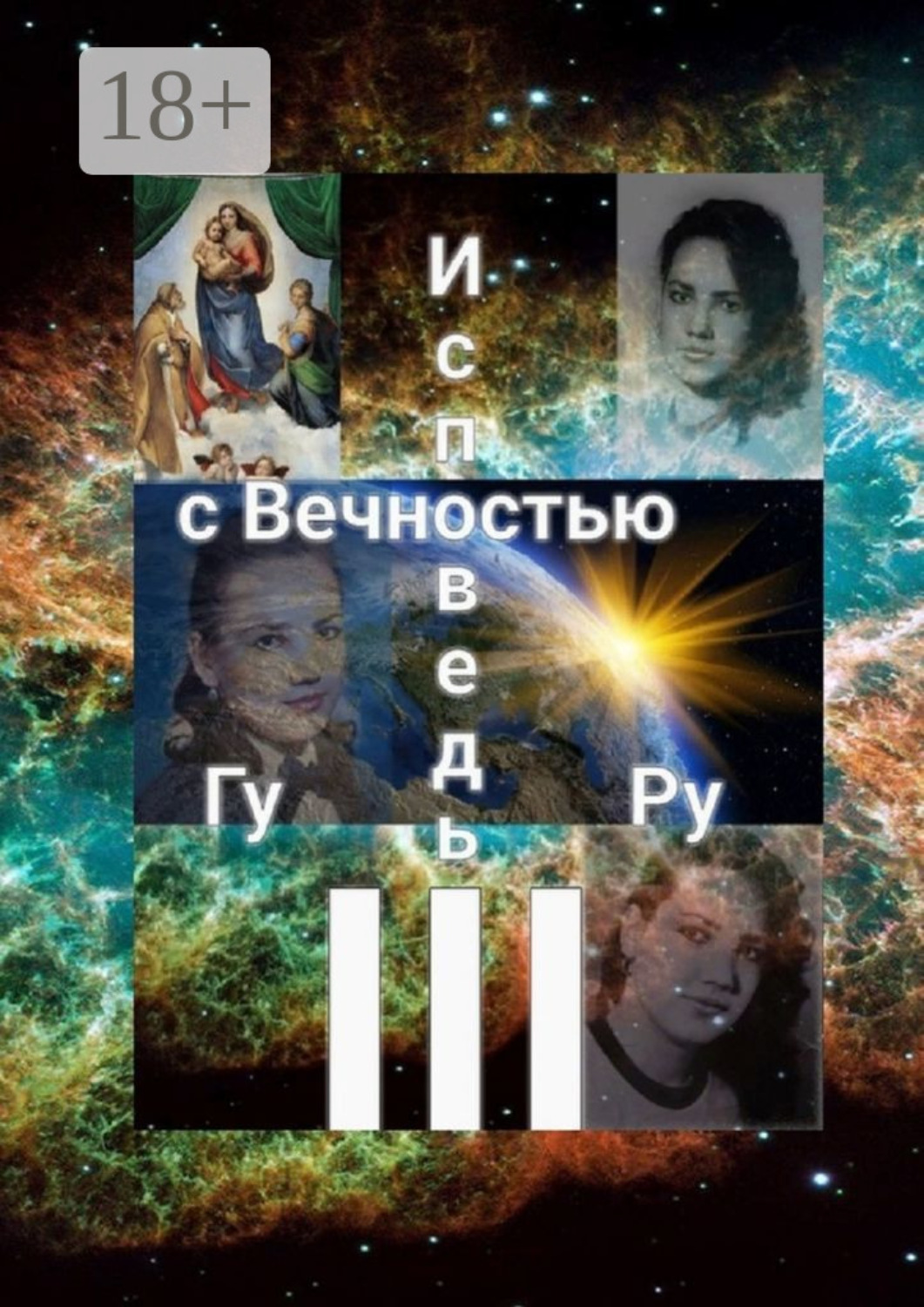 Обложка книги «Исповедь с Вечностью – III»