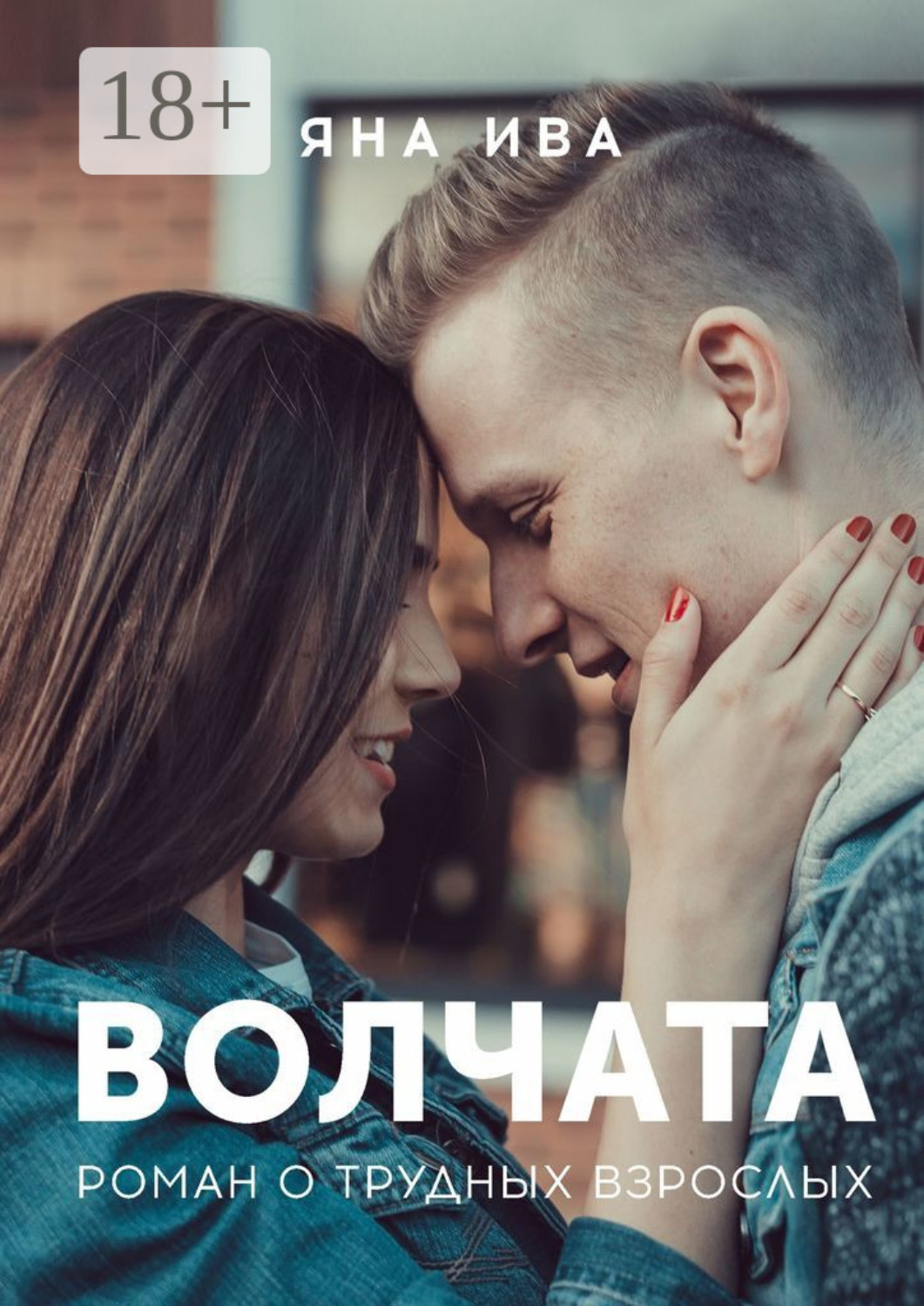 Обложка книги «Волчата. Роман о трудных взрослых»