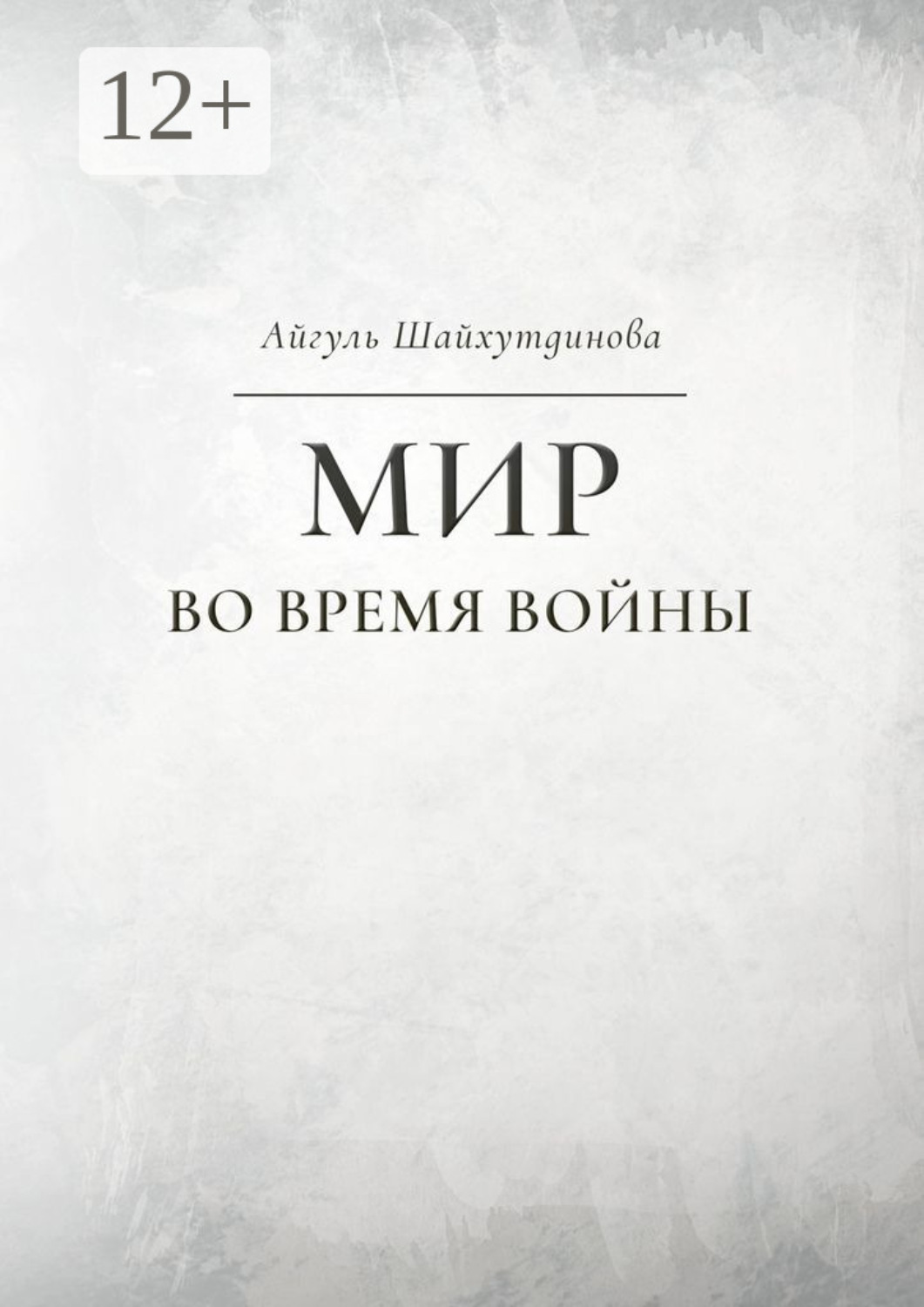 Обложка книги «Мир во время войны»