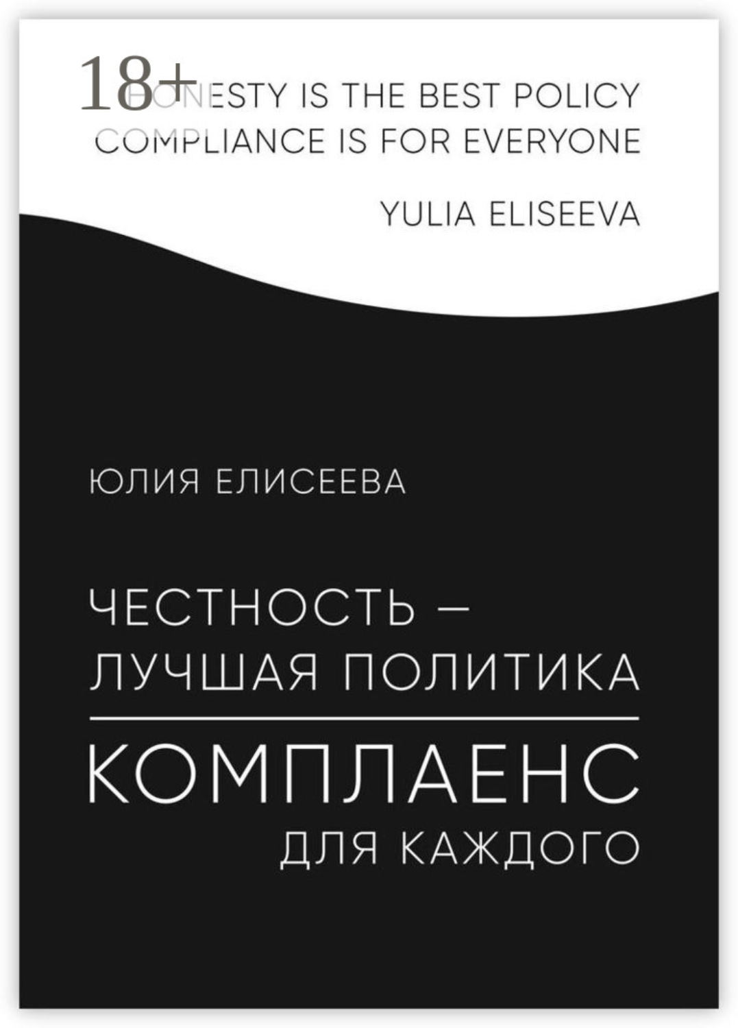 Обложка книги «Честность – лучшая политика. Комплаенс для каждого»