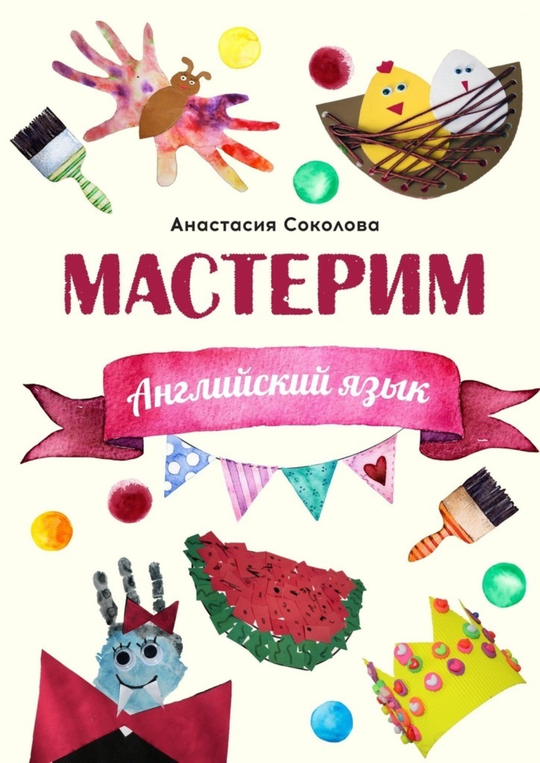 Обложка книги «Мастерим: Английский язык»