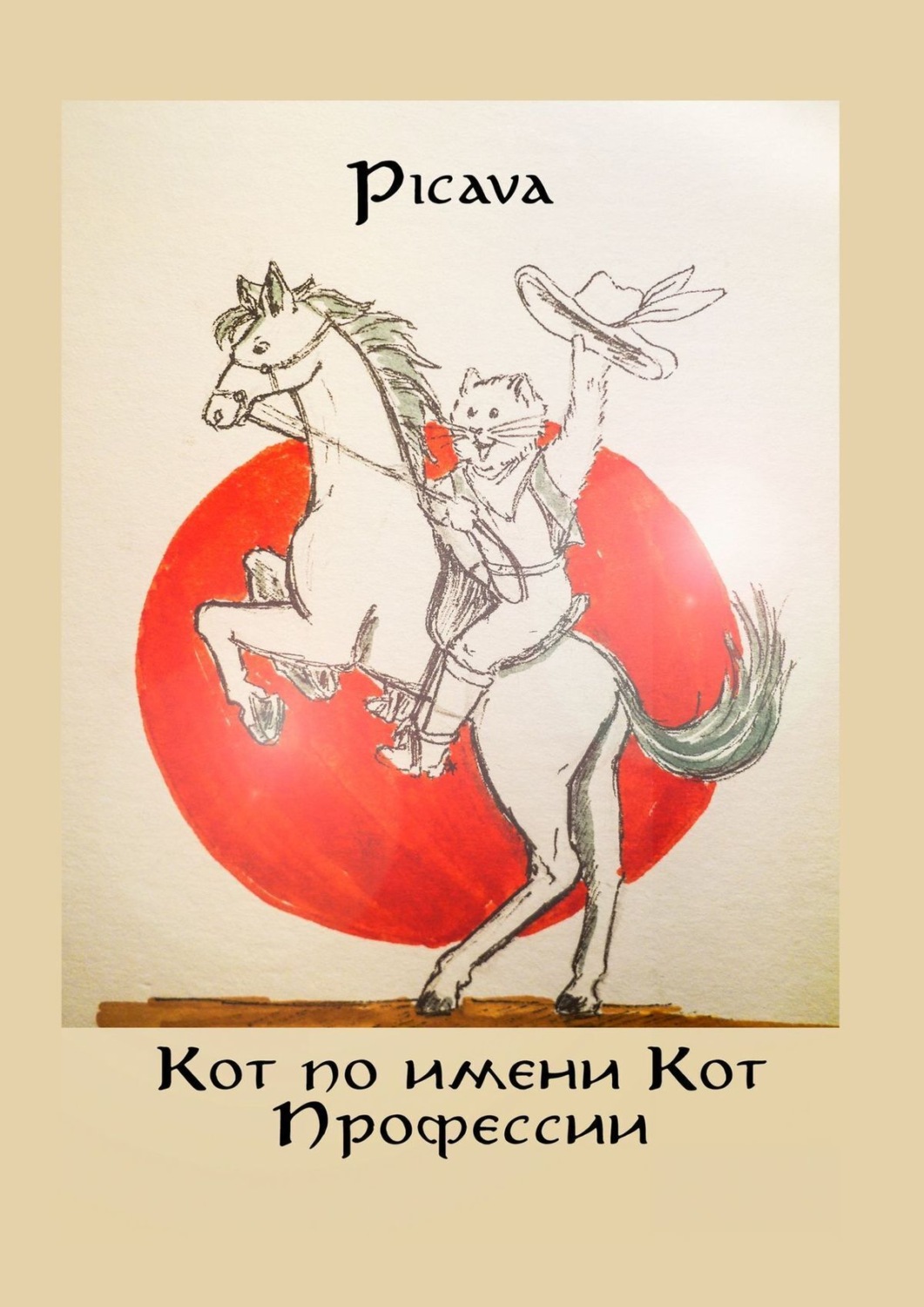 Обложка книги «Кот по имени Кот. Профессии»