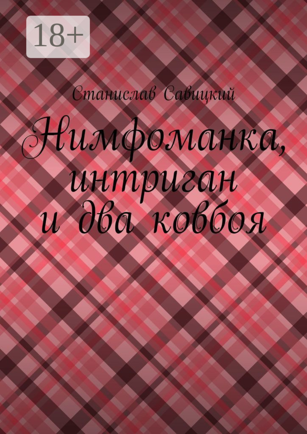 Обложка книги «Нимфоманка, интриган и два ковбоя»