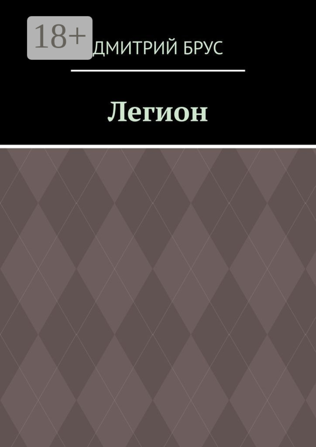 Обложка книги «Легион»