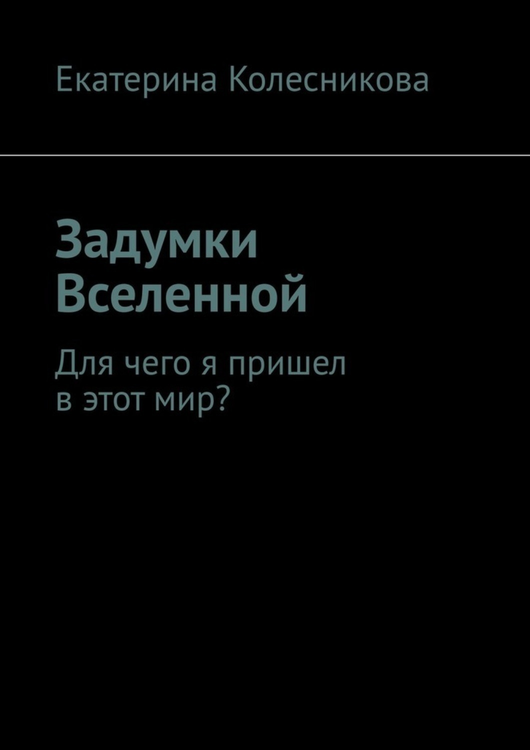 Обложка книги «Задумки Вселенной. Для чего я пришел в этот мир?»