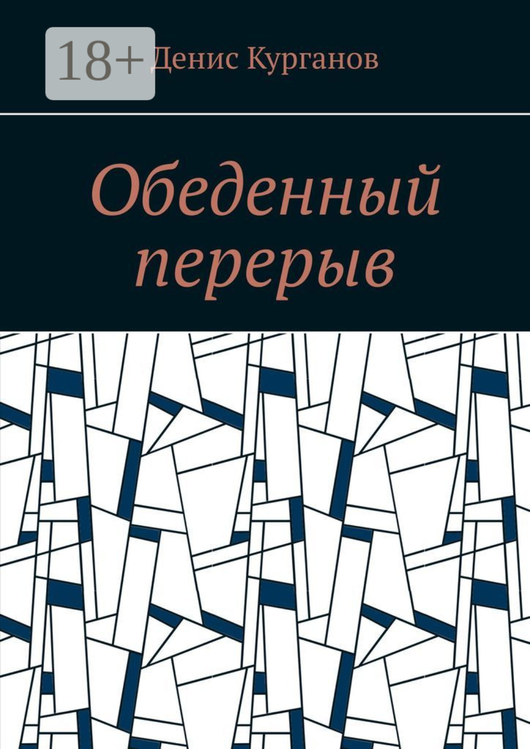 Обложка книги «Обеденный перерыв»