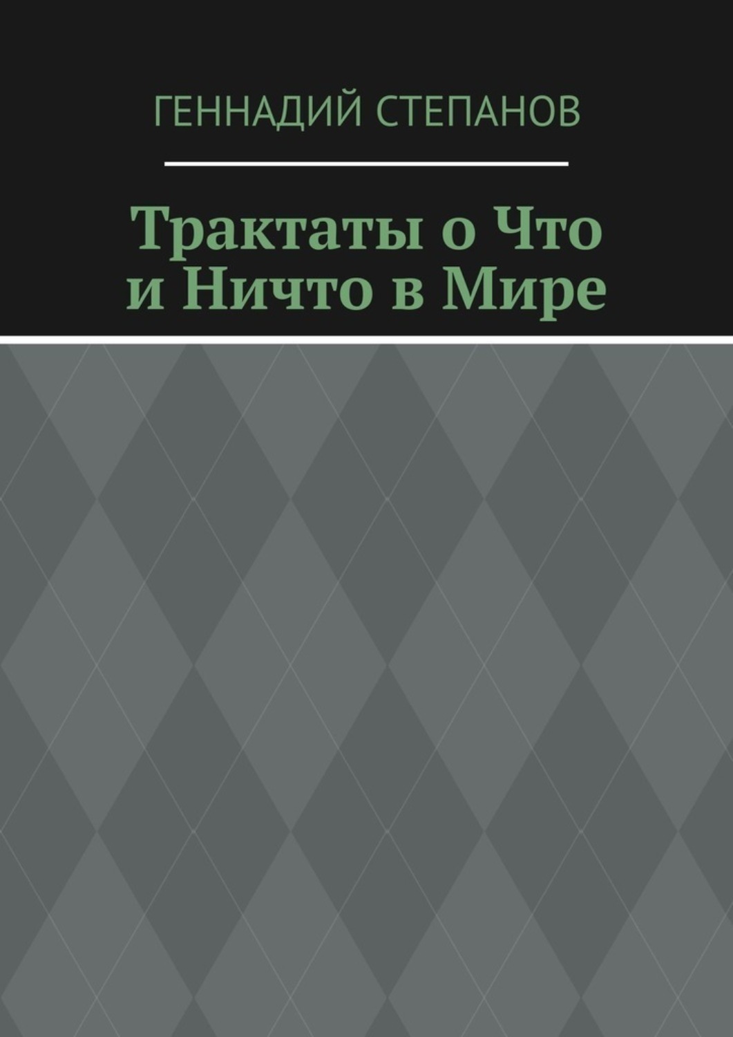 Обложка книги «Трактаты о Что и Ничто в Мире»