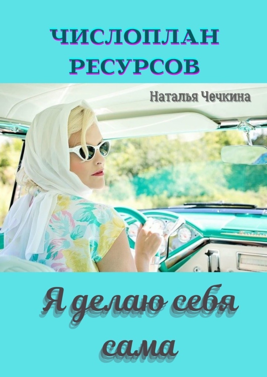 Обложка книги «Числоплан ресурсов. Я делаю себя сама»
